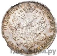 10 злотых 1823 года IВ Для Польши