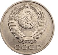 50 копеек 1991 года