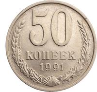 50 копеек 1991 года