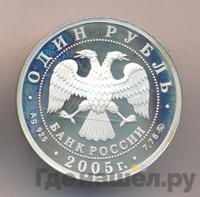 1 рубль 2005 года ММД