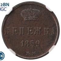 Денежка 1859 года