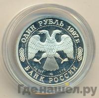 1 рубль 1997 года ЛМД