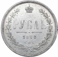 1 рубль 1878 года СПБ НФ