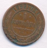 1 копейка 1894 года СПБ