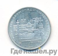 5 рублей 1977 года  Ленинград