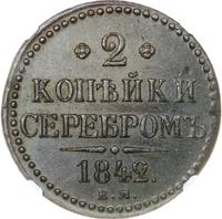1 копейка 1841 года