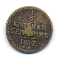 1/2 копейки 1847 года