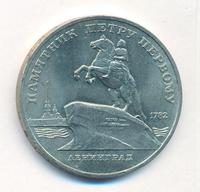 5 рублей 1988 года