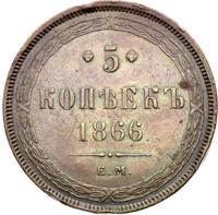 5 копеек 1866 года