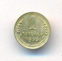 1 копейка 1935 года