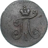 Полушка 1799 года