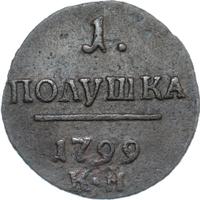 Полушка 1799 года