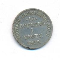 15 копеек - 1 злотый 1839 года
