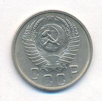 15 копеек 1953 года