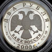 2 рубля 2003 года СПМД
