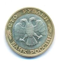 100 рублей 1992 года