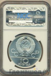 10 рублей 1979 года  Дзюдо