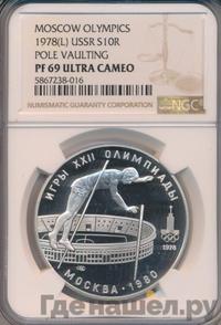 10 рублей 1978 года  Прыжки с шестом