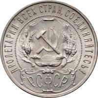 1 рубль 1922 года