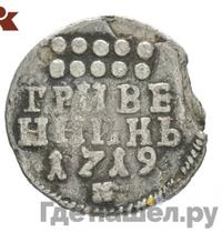 Гривенник 1719 года