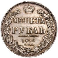 1 рубль 1840 года