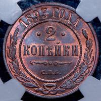 2 копейки 1893 года СПБ