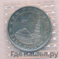 3 рубля 1995 года ММД