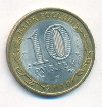 10 рублей 2010 года СПМД