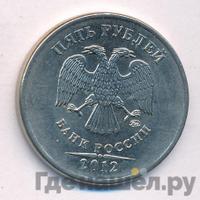 5 рублей 2012 года