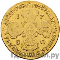 10 рублей 1780 года