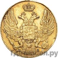 5 рублей 1836 года СПБ ПД