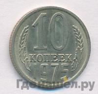 10 копеек 1975 года