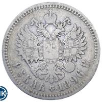 1 рубль 1896 года