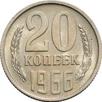 20 копеек 1966 года