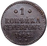 1 копейка 1842 года