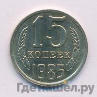 15 копеек 1985 года