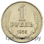 1 рубль 1958 года