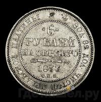 6 рублей 1833 года