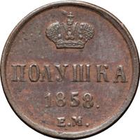Полушка 1858 года