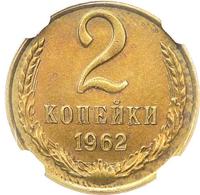 2 копейки 1962 года