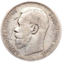 1 рубль 1896 года