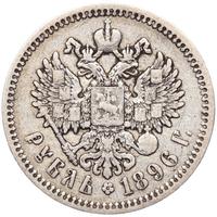 1 рубль 1896 года