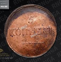 5 копеек 1836 года