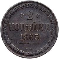 2 копейки 1863 года