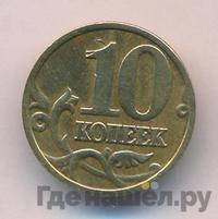 10 копеек 2001 года