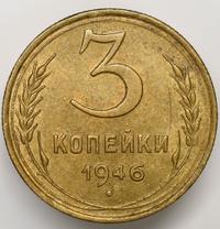3 копейки 1946 года