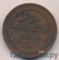 3 копейки 1856 года