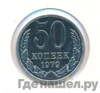 50 копеек 1979 года