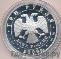 3 рубля 2009 года СПМД
