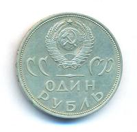 1 рубль 1965 года  20 лет Победы над Фашистской Германией